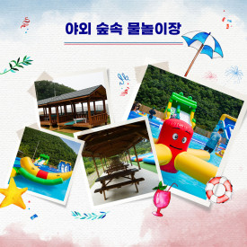 숲속수영장